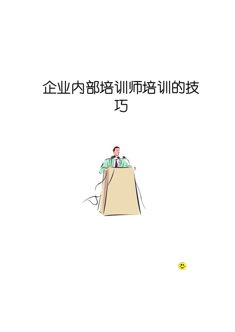 企业培训-企业内部培训师培训的技巧