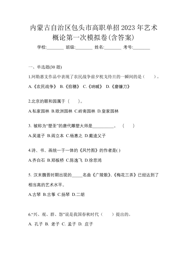 内蒙古自治区包头市高职单招2023年艺术概论第一次模拟卷含答案