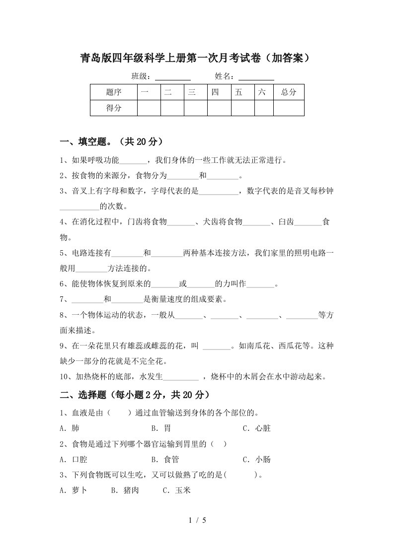 青岛版四年级科学上册第一次月考试卷加答案