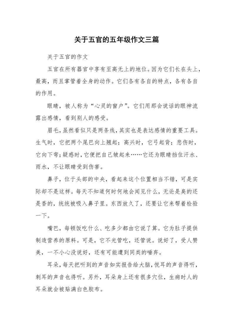 关于五官的五年级作文三篇