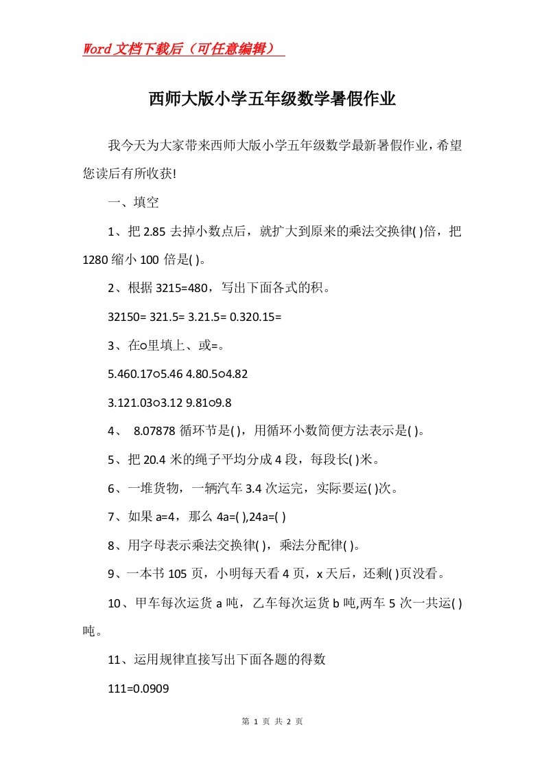 西师大版小学五年级数学暑假作业