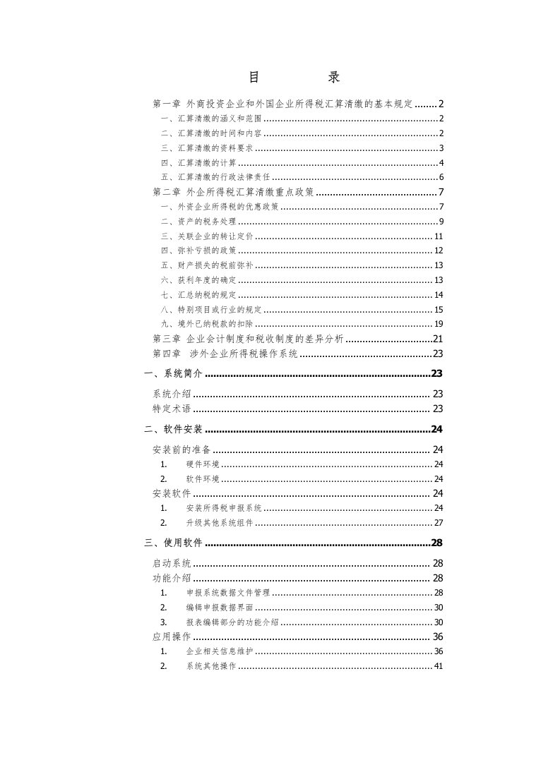 精选企业税务培训操作手册