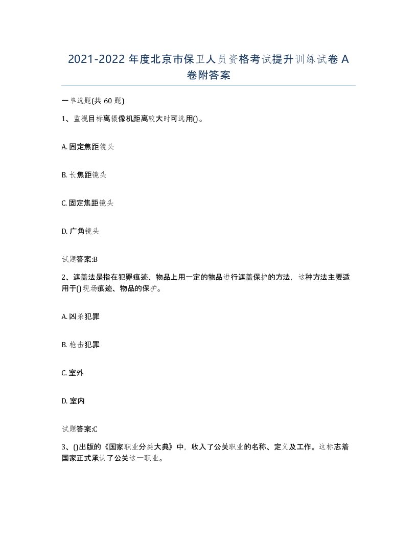 2021-2022年度北京市保卫人员资格考试提升训练试卷A卷附答案