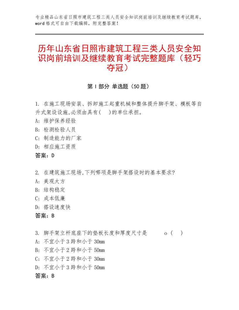 历年山东省日照市建筑工程三类人员安全知识岗前培训及继续教育考试完整题库（轻巧夺冠）