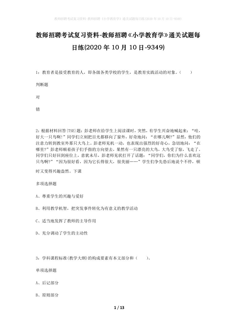 教师招聘考试复习资料-教师招聘小学教育学通关试题每日练2020年10月10日-9349