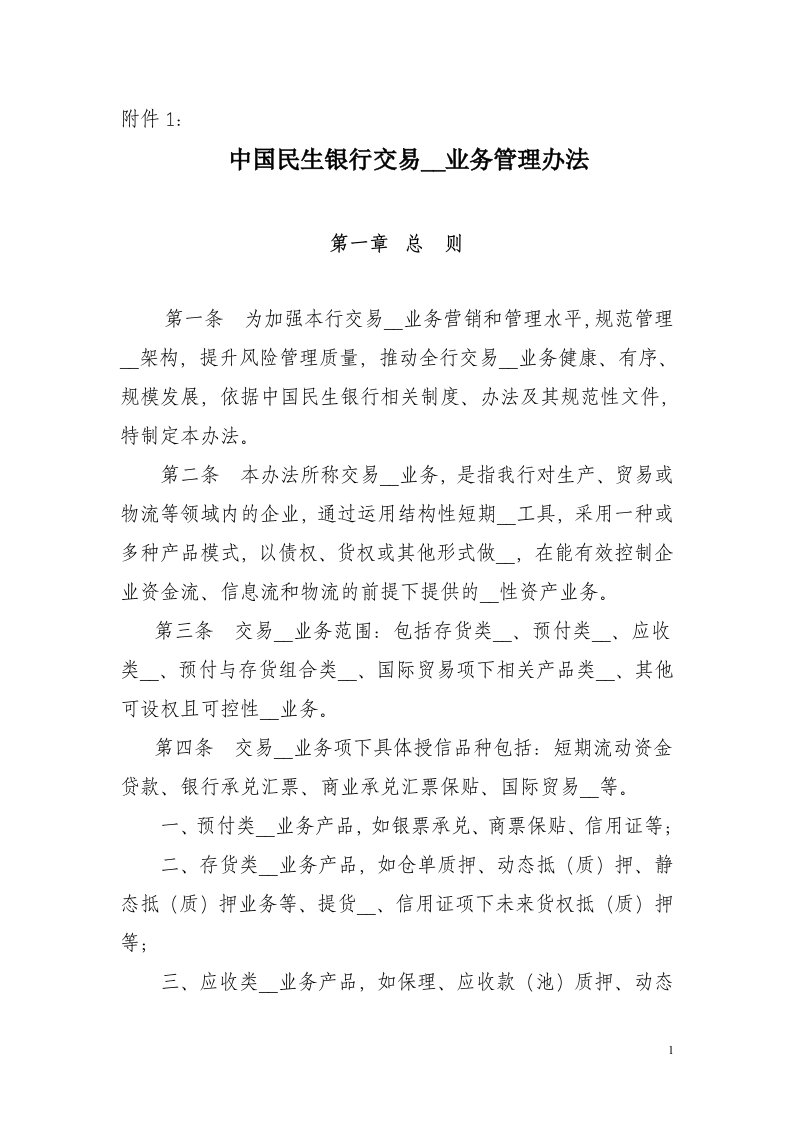 中国民生银行交易融资业务管理办法