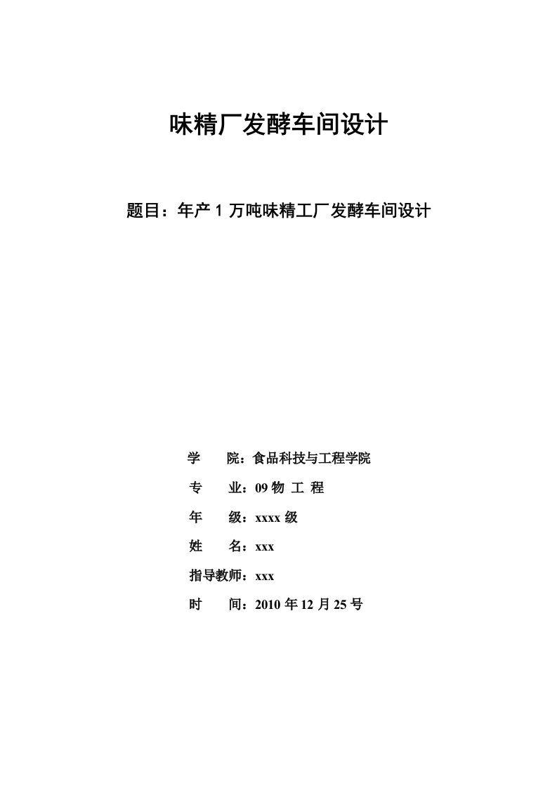 年产1万吨味精厂发酵车间设计