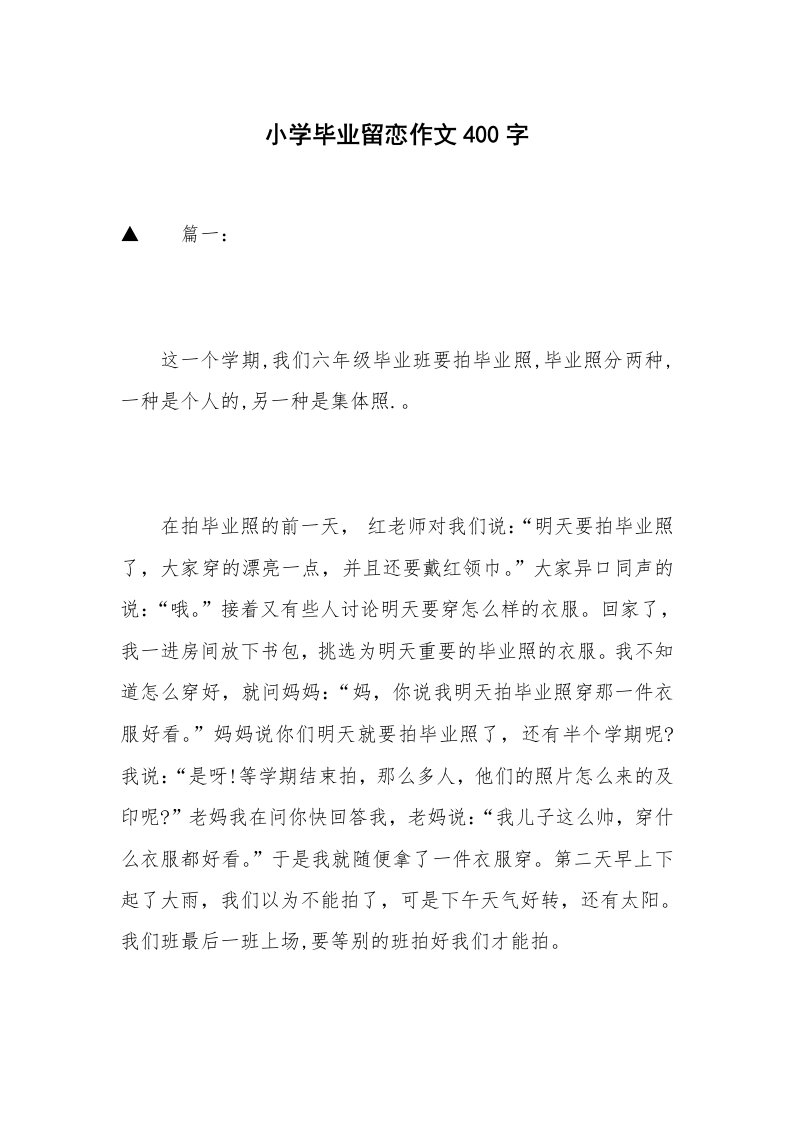 小学毕业留恋作文400字