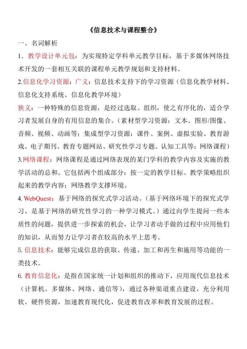 信息技术与课程整合复习资料