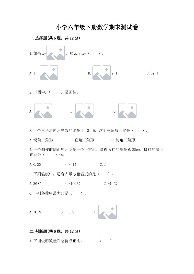 小学六年级下册数学期末测试卷（夺分金卷）