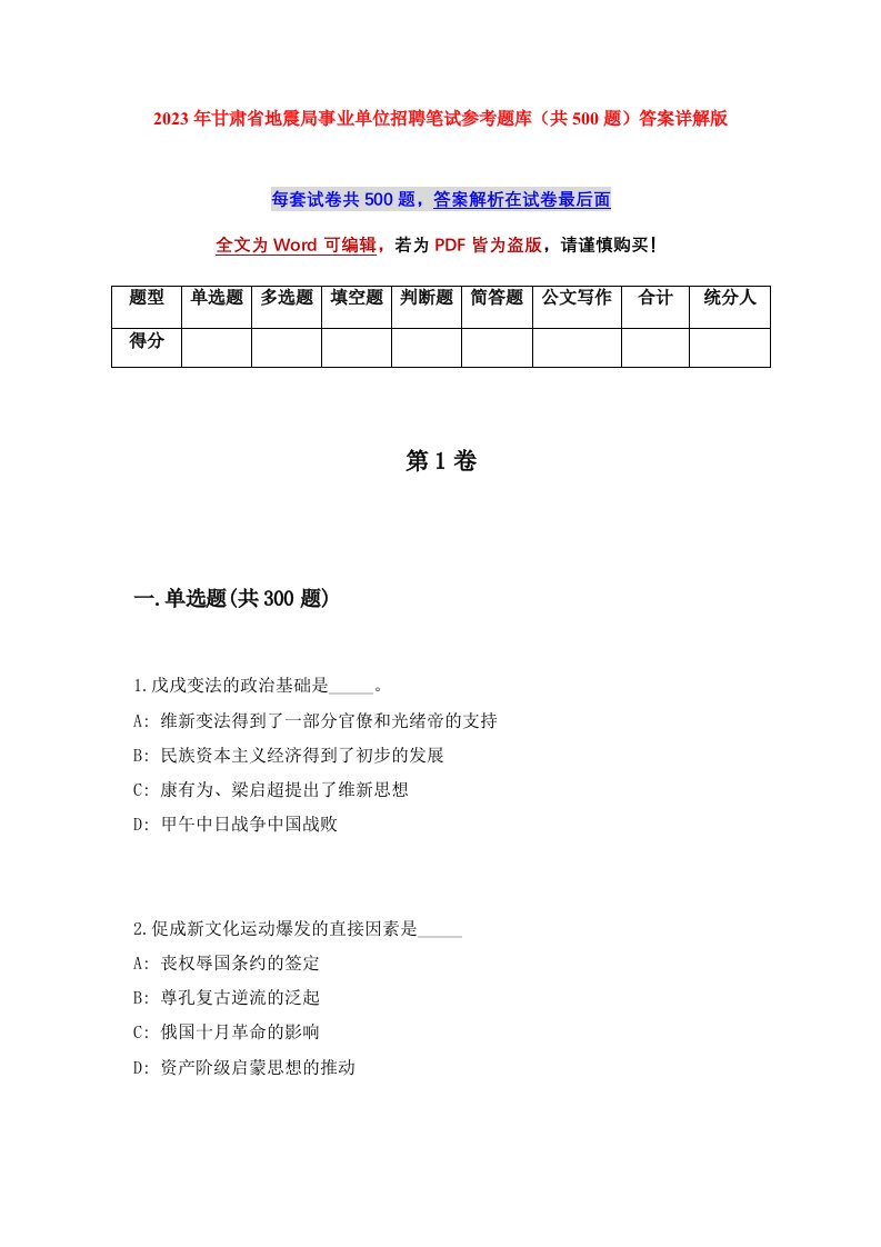 2023年甘肃省地震局事业单位招聘笔试参考题库共500题答案详解版