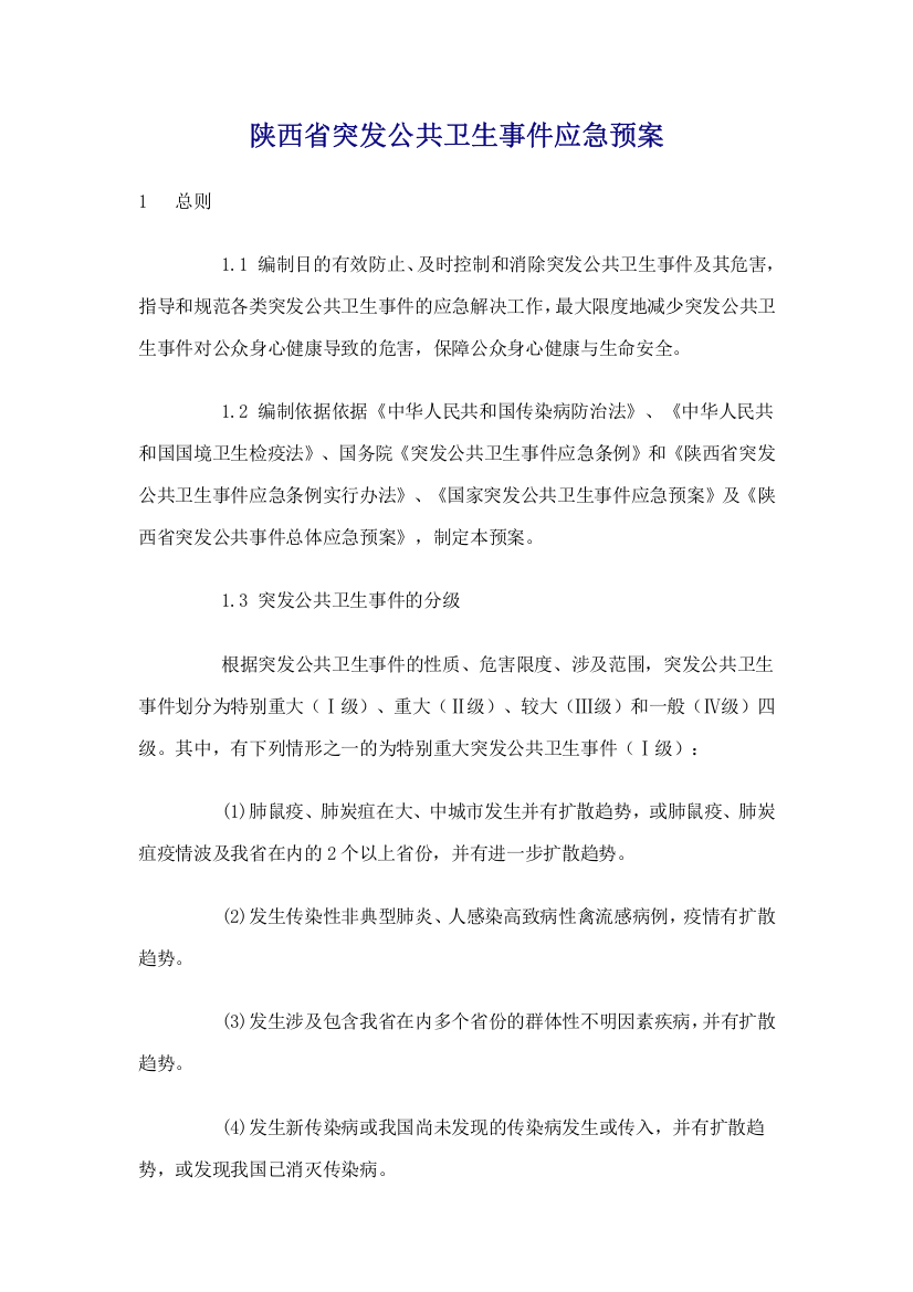 陕西省突发公共卫生事件应急预案