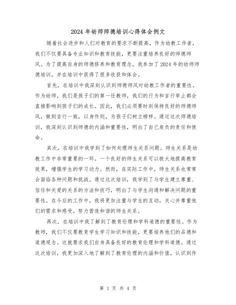 2024年幼师师德培训心得体会例文（2篇）