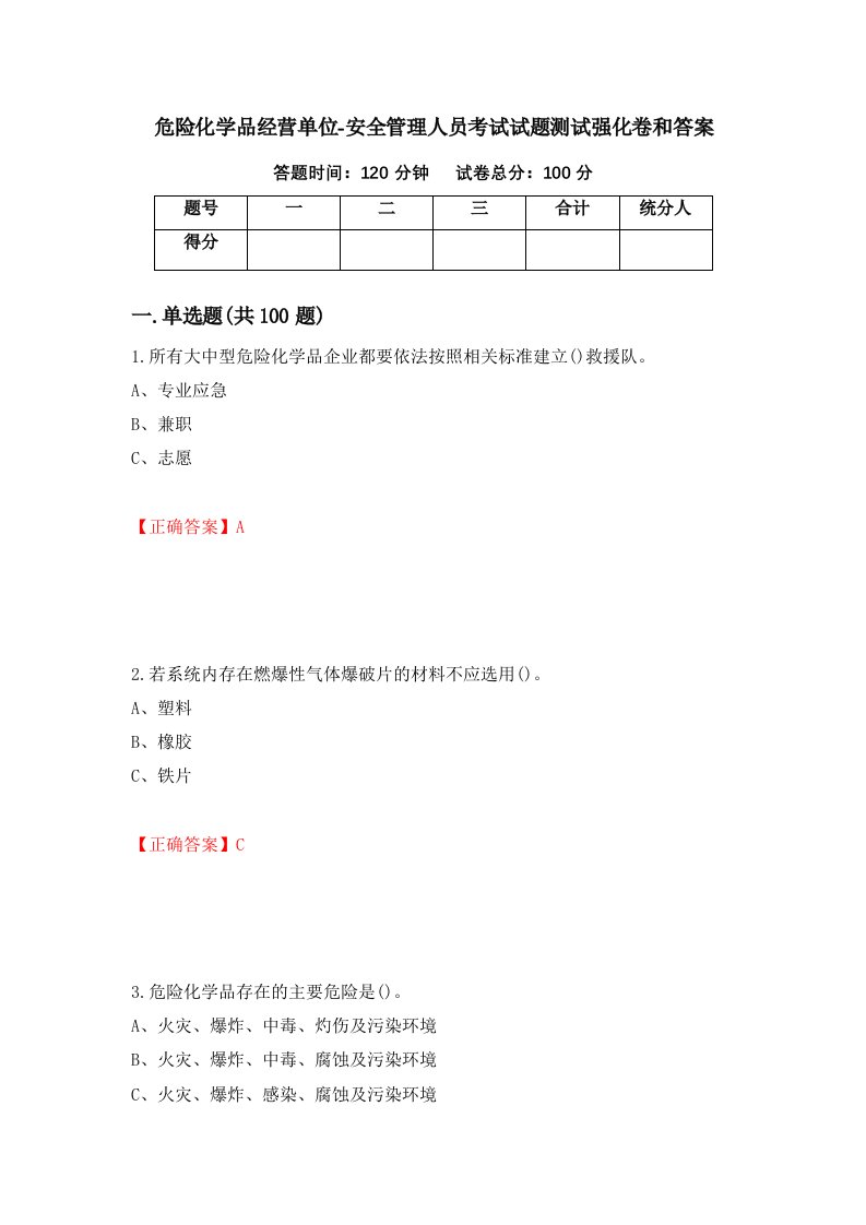 危险化学品经营单位-安全管理人员考试试题测试强化卷和答案10