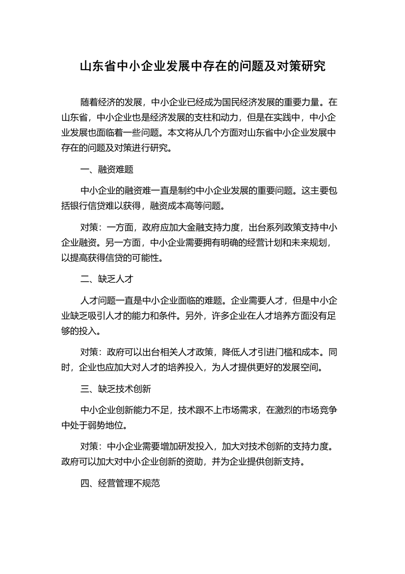 山东省中小企业发展中存在的问题及对策研究