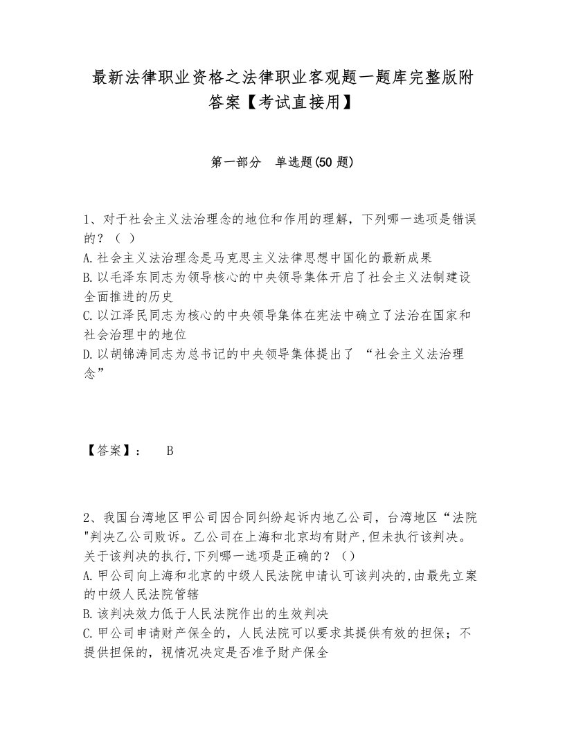 最新法律职业资格之法律职业客观题一题库完整版附答案【考试直接用】