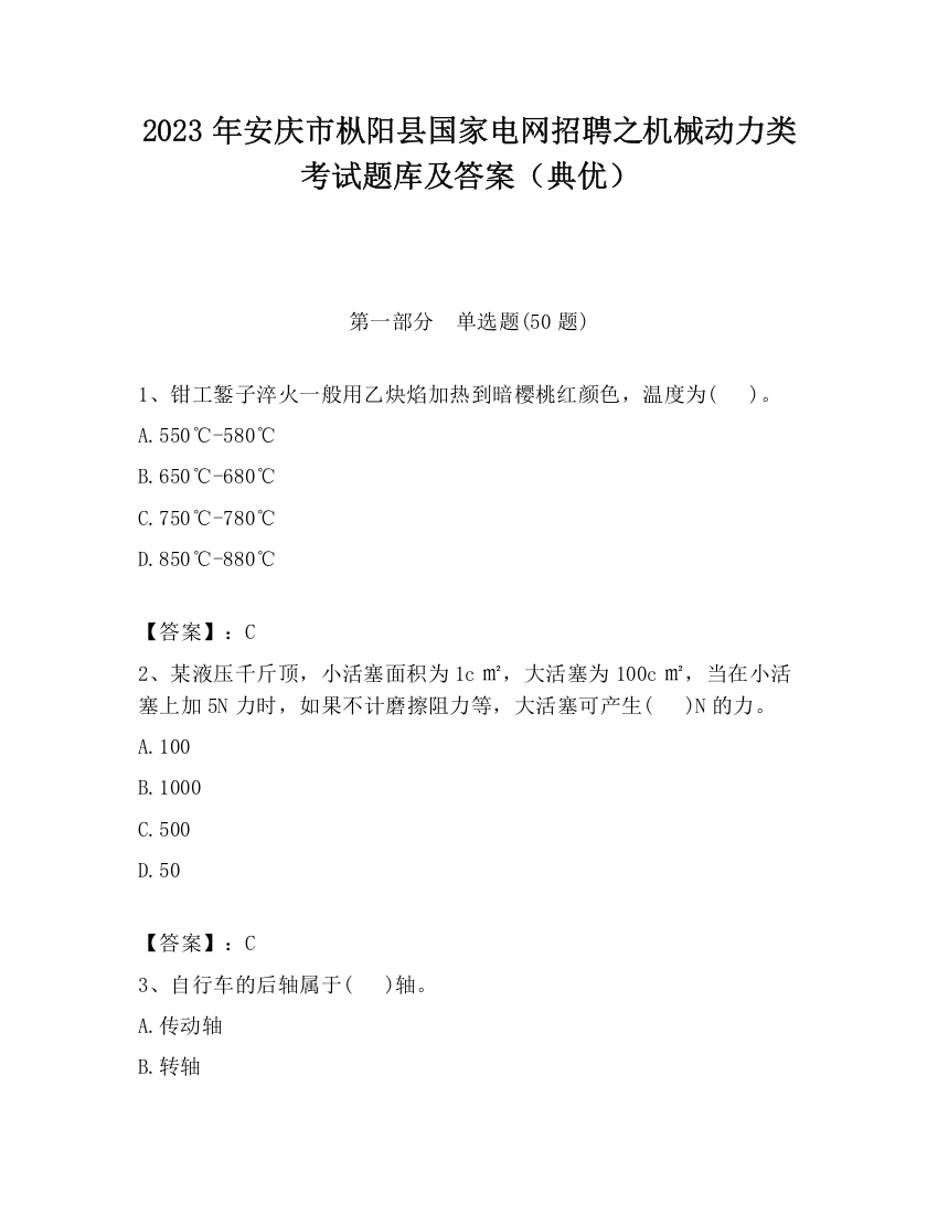 2023年安庆市枞阳县国家电网招聘之机械动力类考试题库及答案（典优）