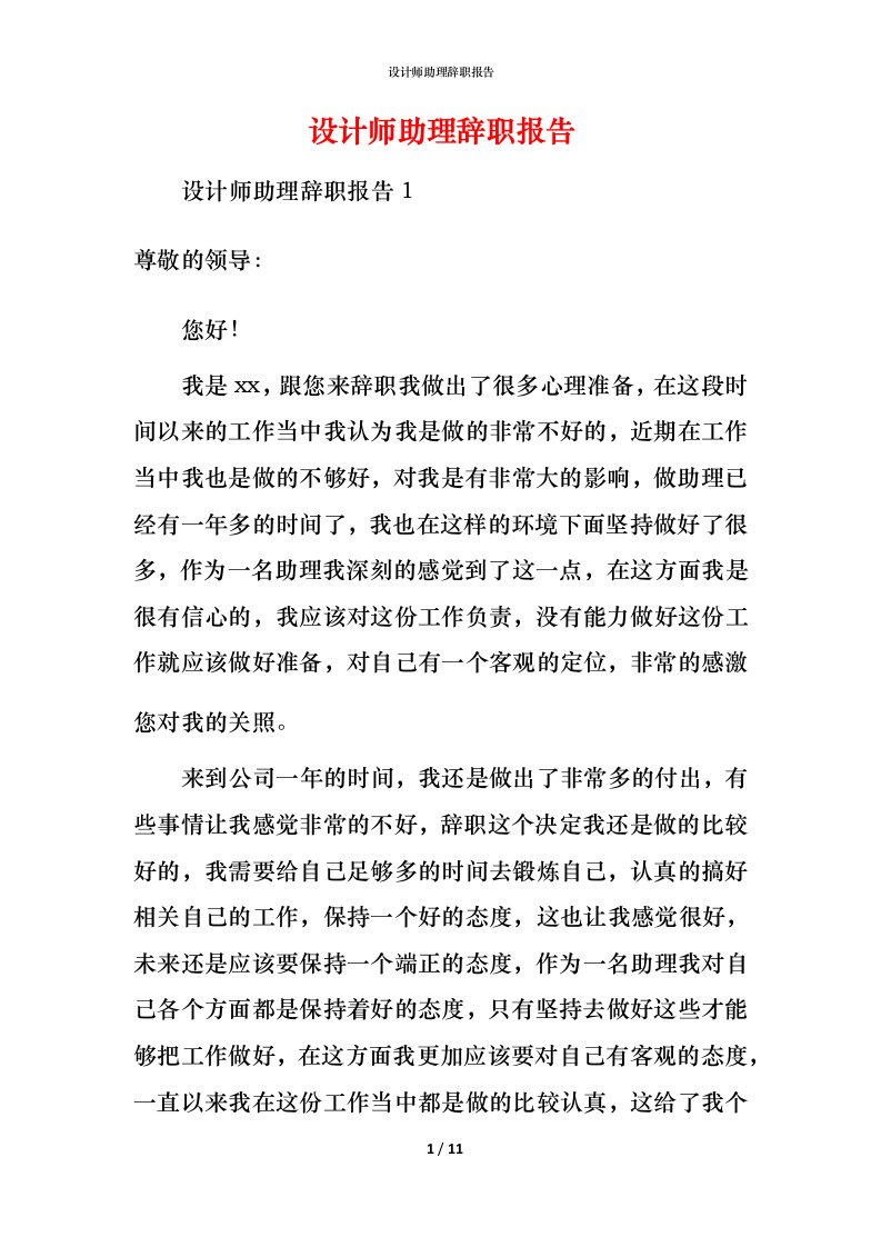 设计师助理辞职报告