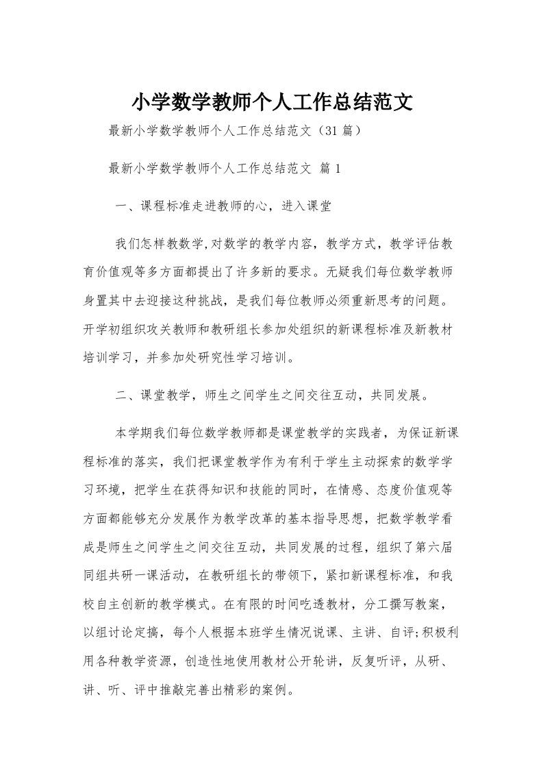 小学数学教师个人工作总结范文