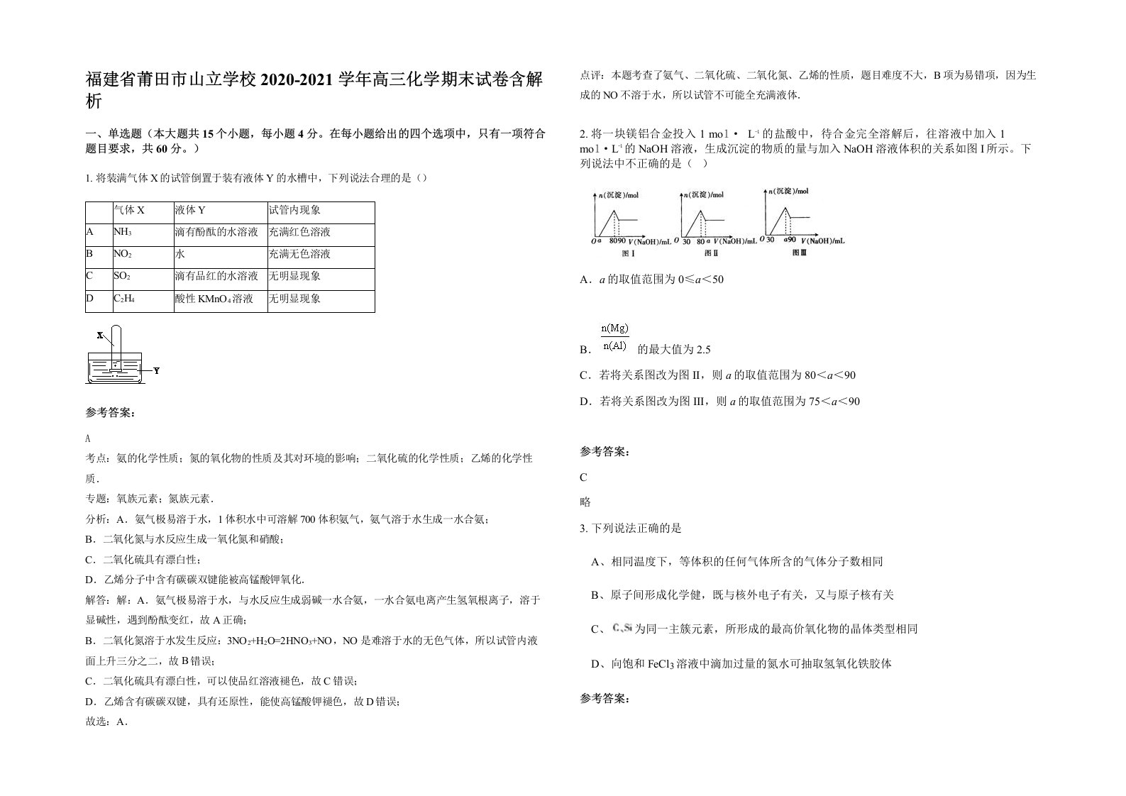 福建省莆田市山立学校2020-2021学年高三化学期末试卷含解析