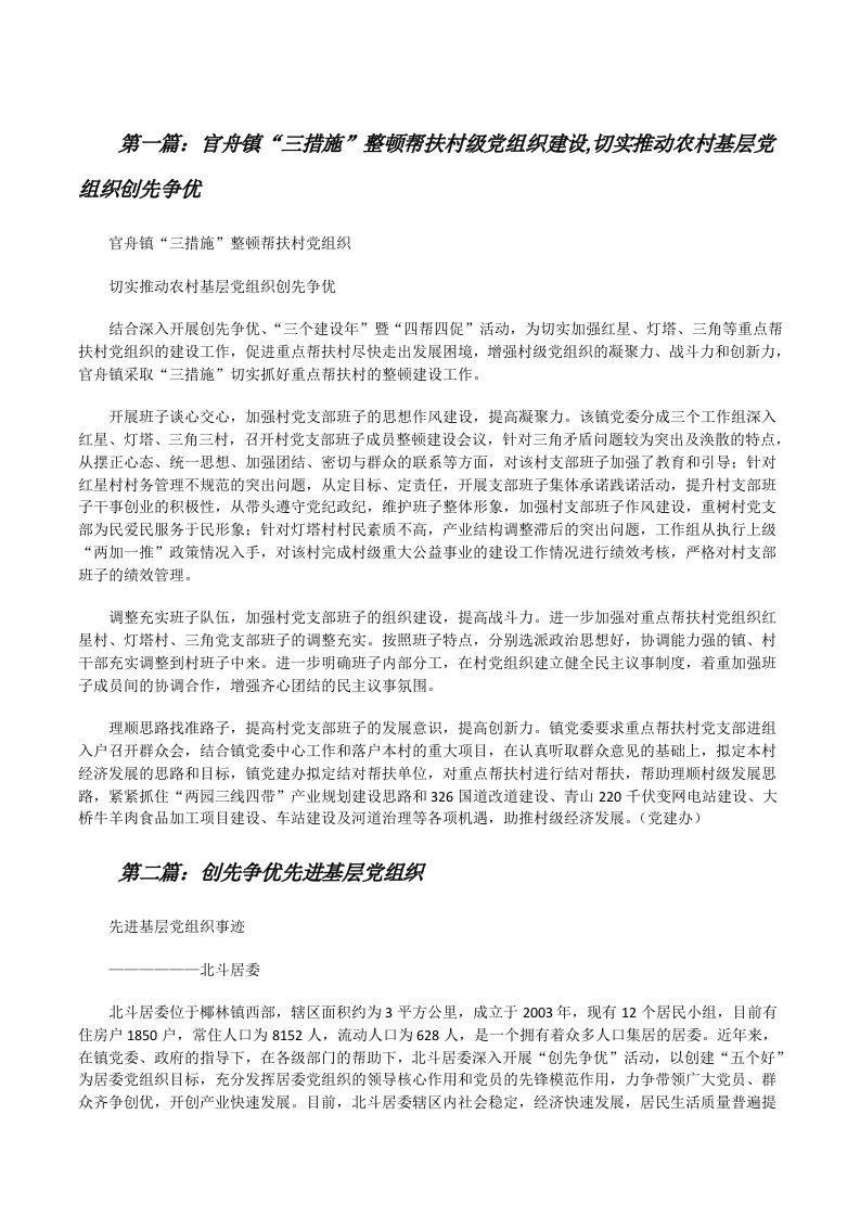 官舟镇“三措施”整顿帮扶村级党组织建设,切实推动农村基层党组织创先争优[修改版]