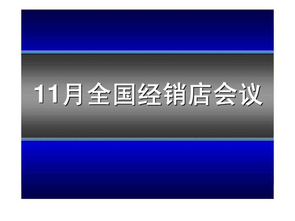 丰田经销商年会