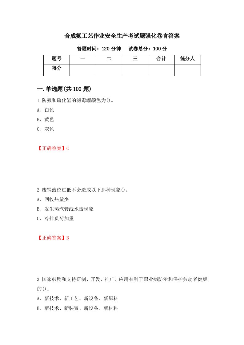 合成氨工艺作业安全生产考试题强化卷含答案第62卷