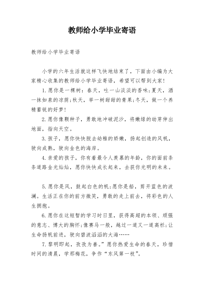 教师给小学毕业寄语