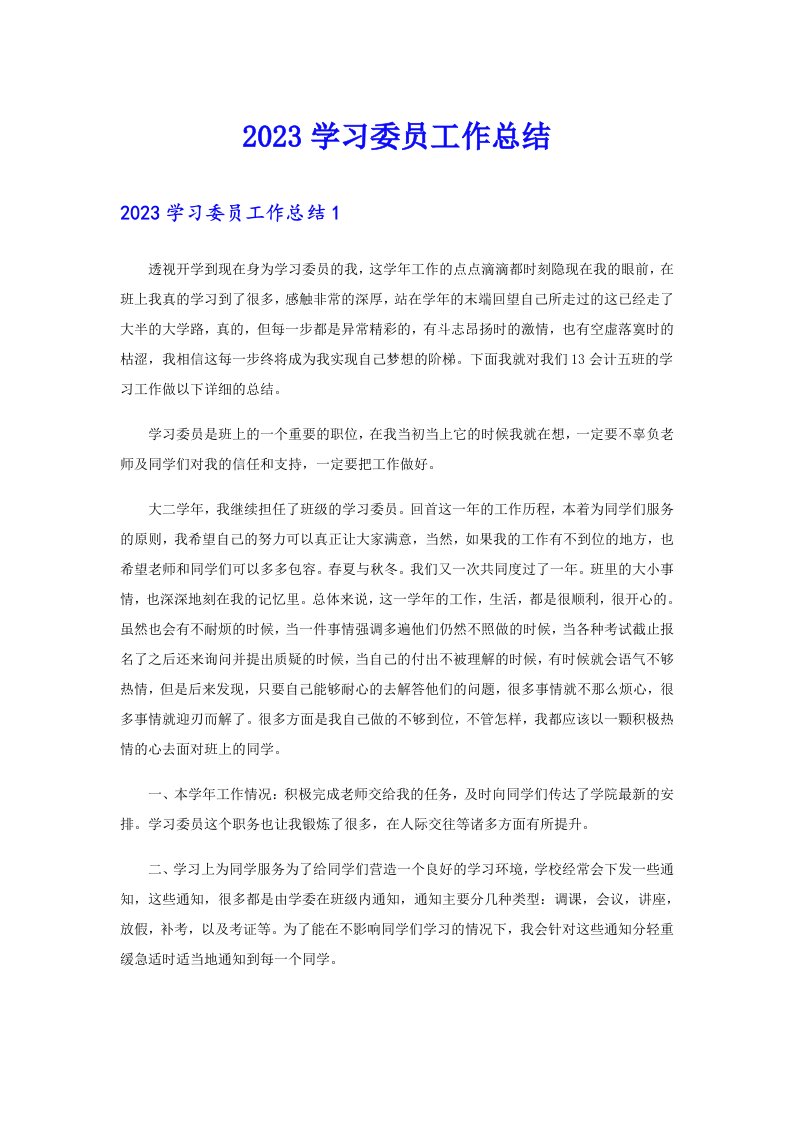 （整合汇编）2023学习委员工作总结1