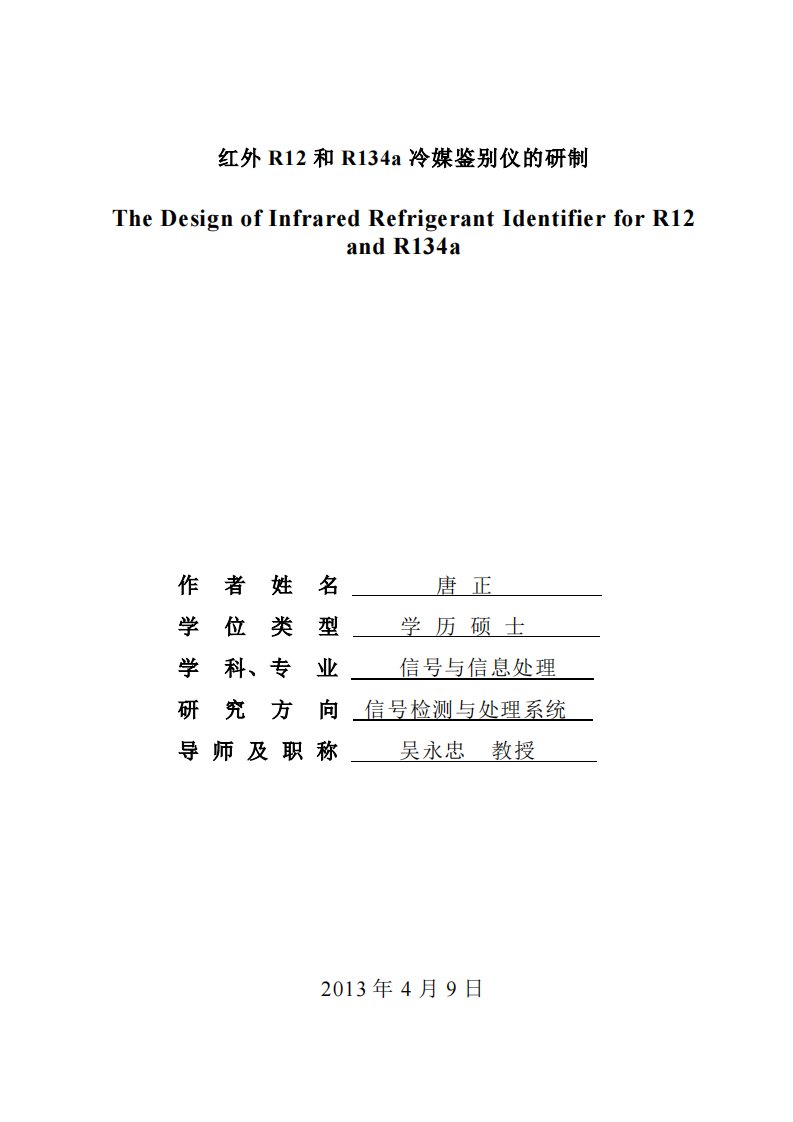 红外R12与R134a冷媒鉴别仪的研制