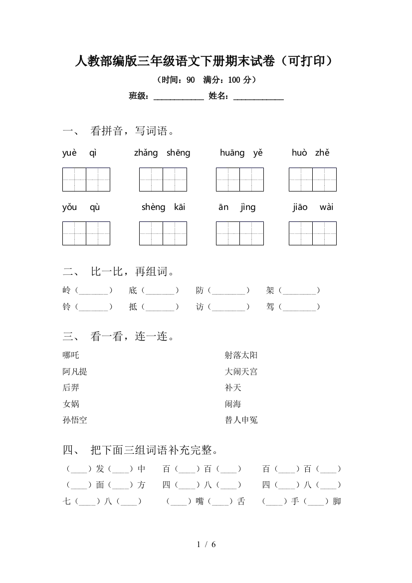 人教部编版三年级语文下册期末试卷(可打印)