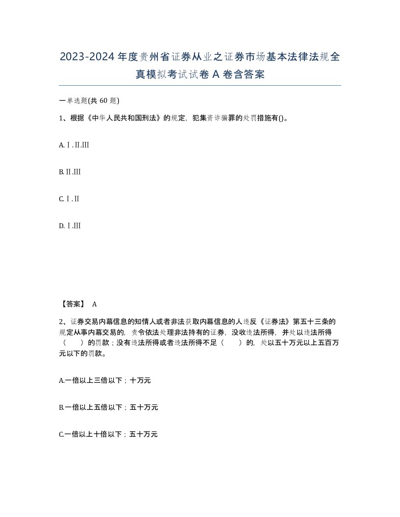 2023-2024年度贵州省证券从业之证券市场基本法律法规全真模拟考试试卷A卷含答案