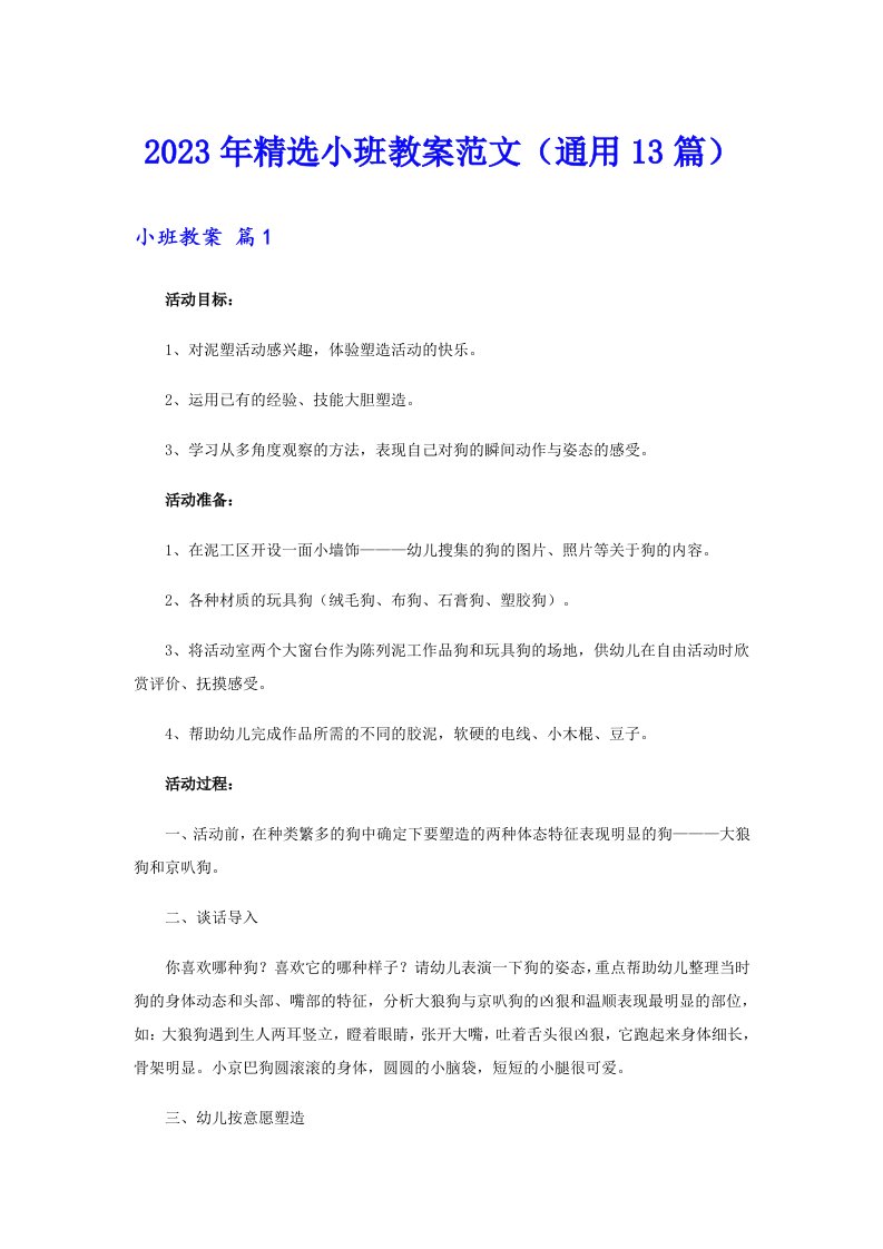 2023年精选小班教案范文（通用13篇）