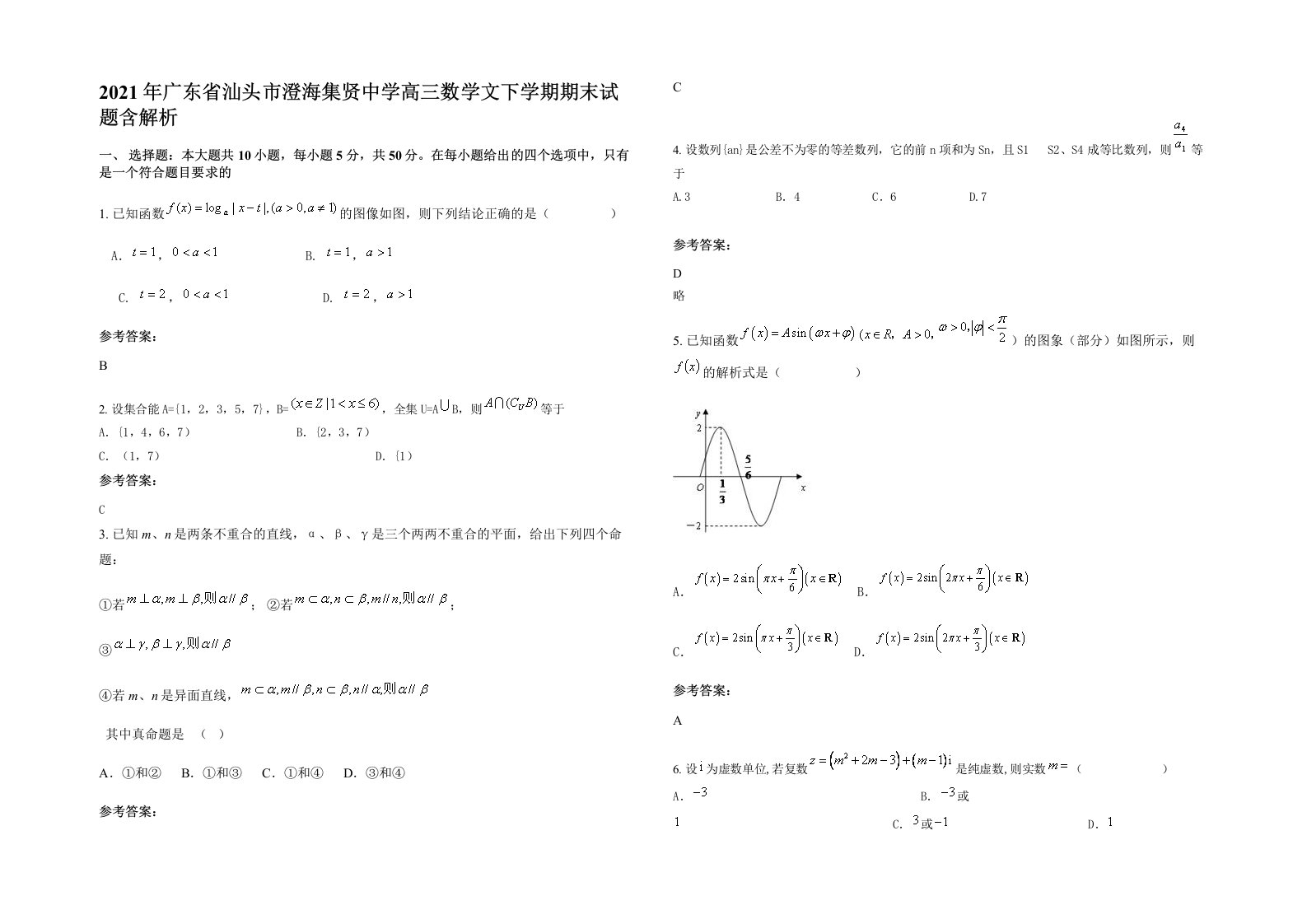 2021年广东省汕头市澄海集贤中学高三数学文下学期期末试题含解析