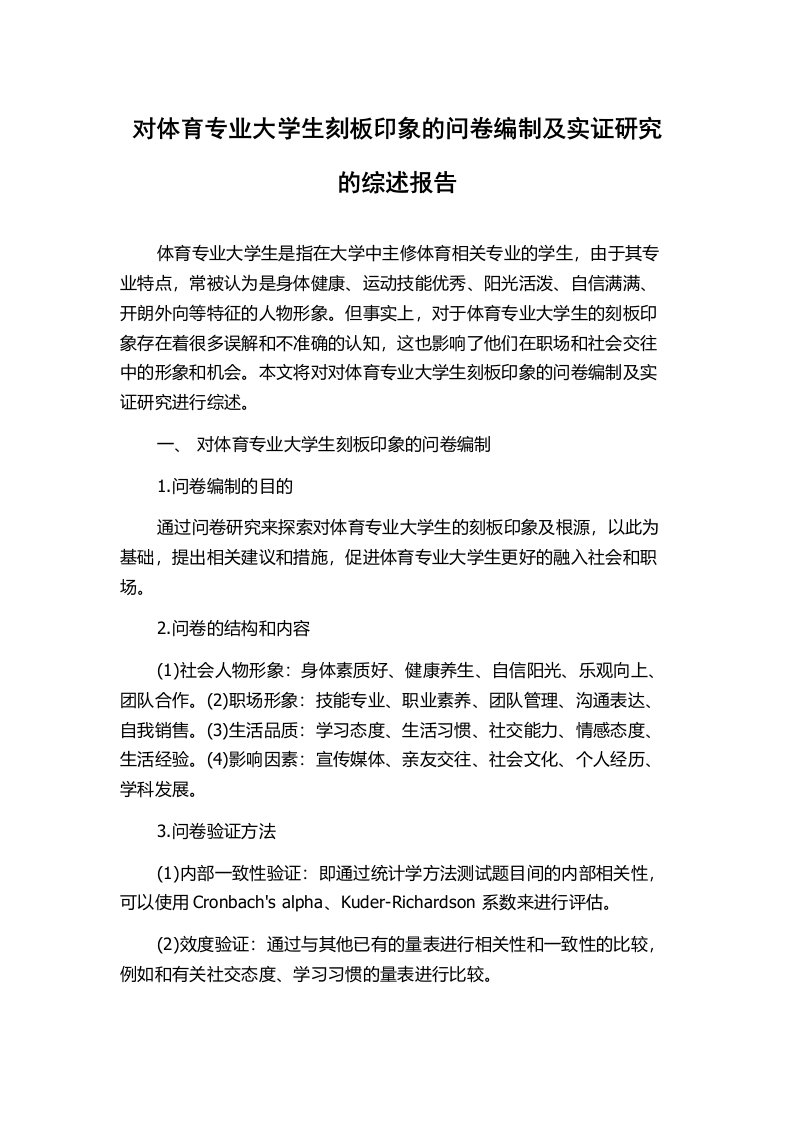 对体育专业大学生刻板印象的问卷编制及实证研究的综述报告