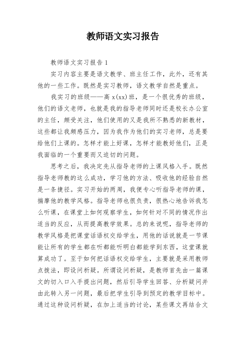 教师语文实习报告