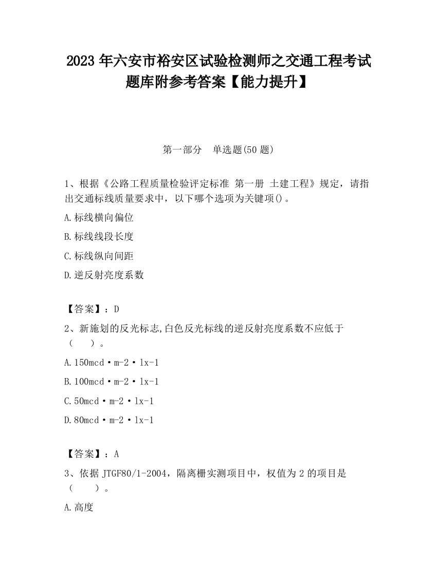 2023年六安市裕安区试验检测师之交通工程考试题库附参考答案【能力提升】