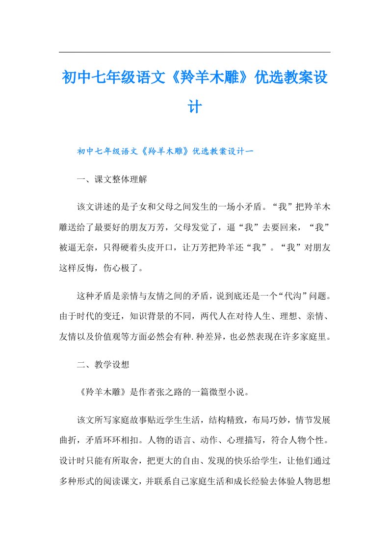 初中七年级语文《羚羊木雕》优选教案设计