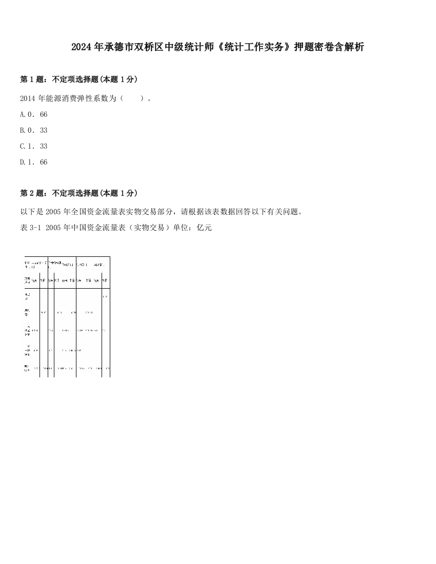 2024年承德市双桥区中级统计师《统计工作实务》押题密卷含解析