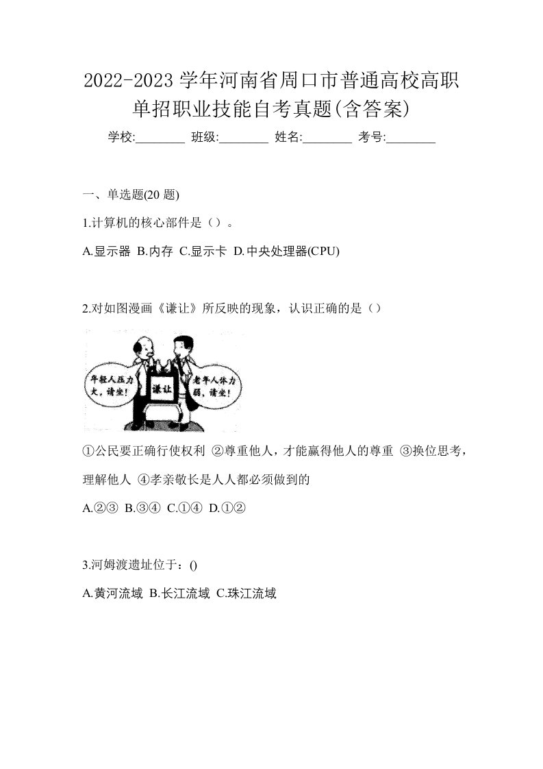 2022-2023学年河南省周口市普通高校高职单招职业技能自考真题含答案