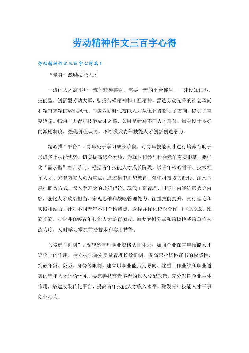 劳动精神作文三百字心得