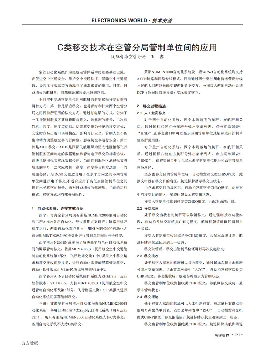 c类移交技术在空管分局管制单位间的应用论文