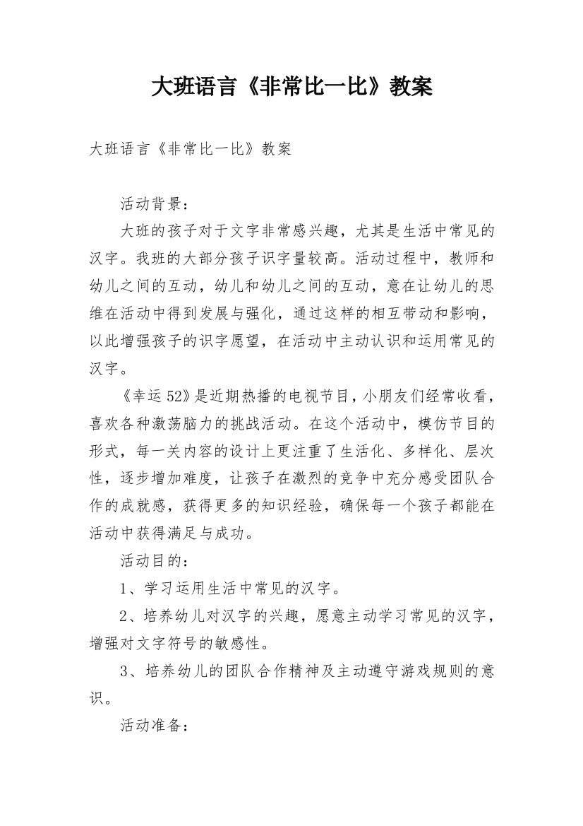 大班语言《非常比一比》教案