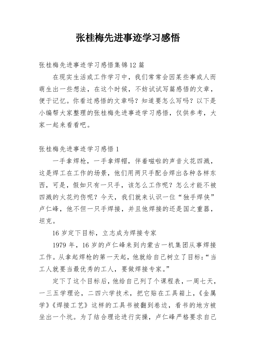 张桂梅先进事迹学习感悟_1