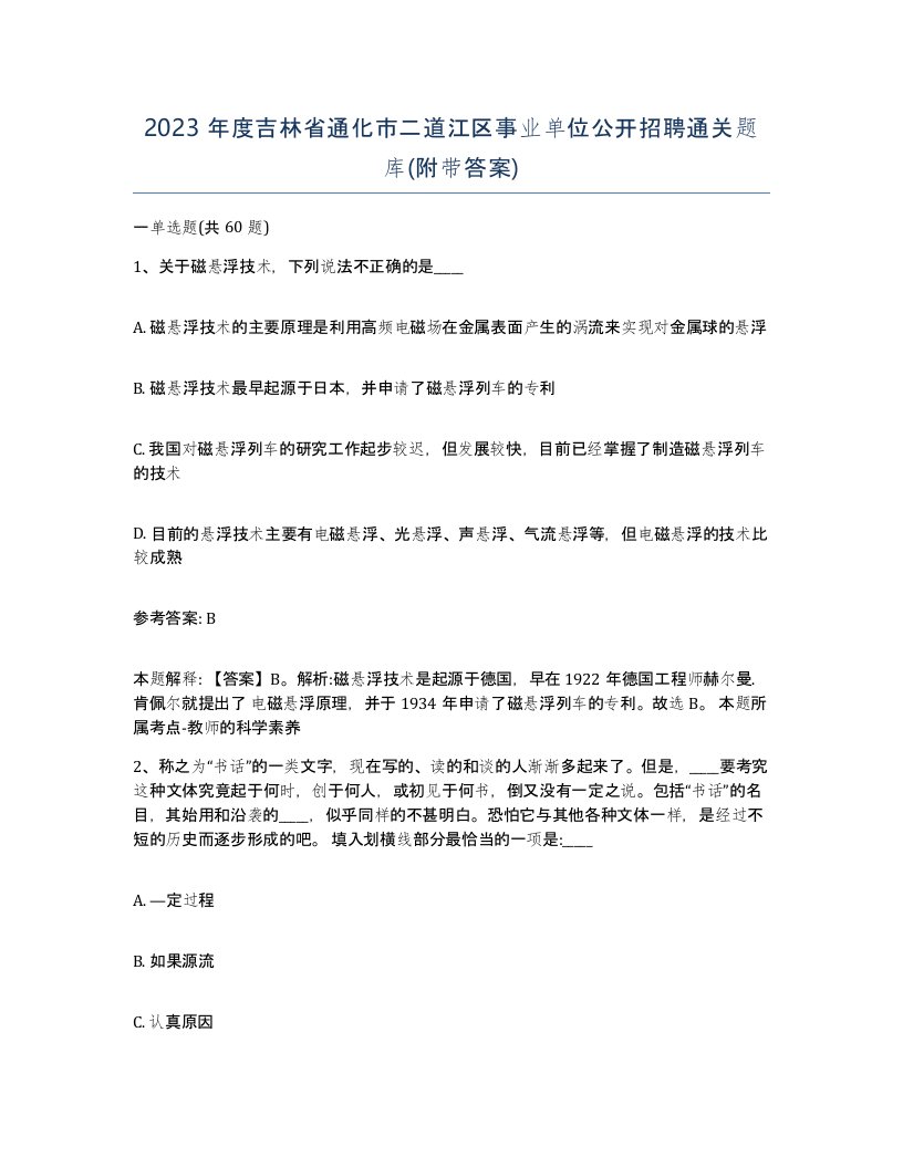 2023年度吉林省通化市二道江区事业单位公开招聘通关题库附带答案