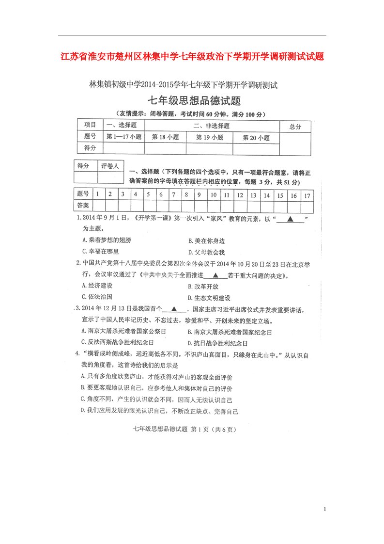 江苏省淮安市楚州区林集中学七级政治下学期开学调研测试试题（扫描版）