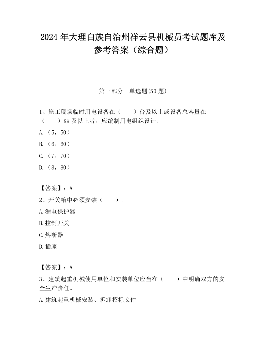 2024年大理白族自治州祥云县机械员考试题库及参考答案（综合题）