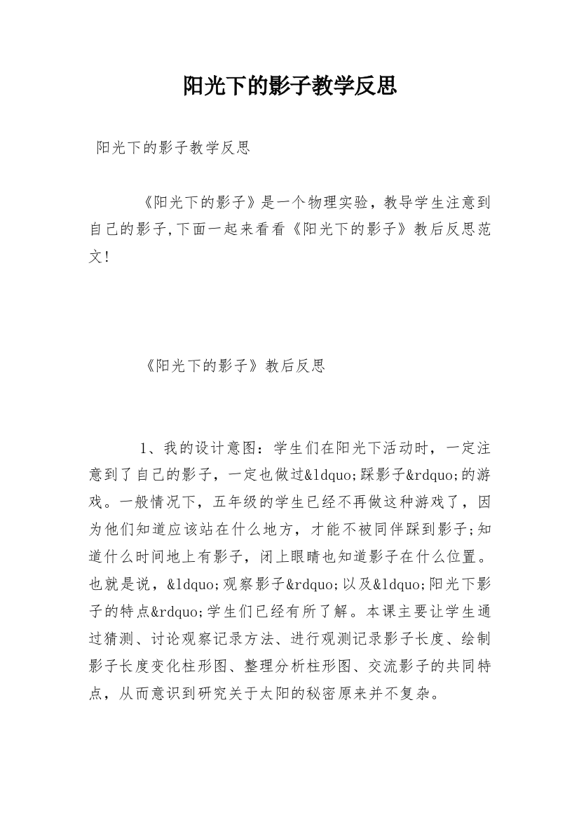 阳光下的影子教学反思