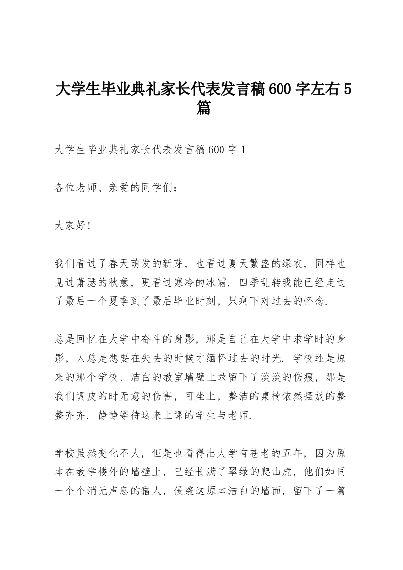 大学生毕业典礼家长代表发言稿600字左右5篇