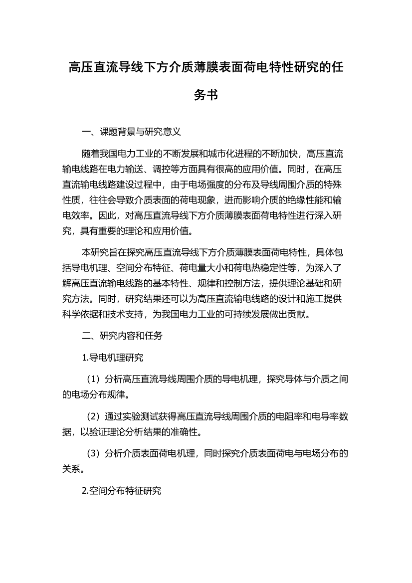 高压直流导线下方介质薄膜表面荷电特性研究的任务书